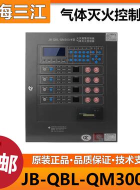 泛海三江气体报警主机JB-QBL-QM300/4型2区4区气体灭火控制主机