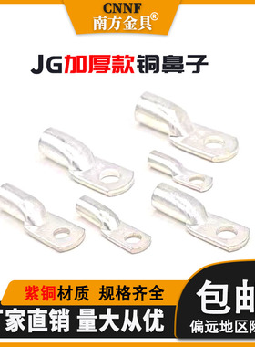 JG10-16-25-35-50镀锡紫铜鼻铜接头船用铜鼻子线耳电缆线接线端子