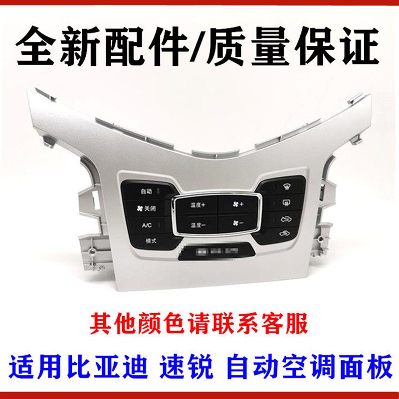 适用于比亚迪速锐自动空调控制面板总成速锐AC空调控制器面板开关