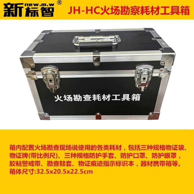 JH-HC消防火场勘察耗材工具箱火场勘察工具箱消防火场勘察仪器箱