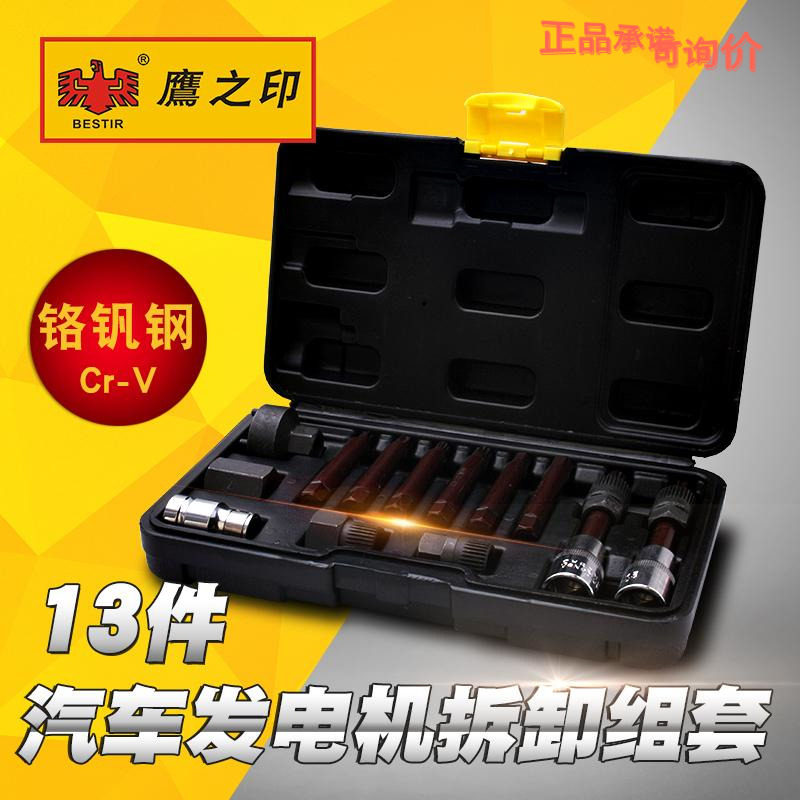 鹰之印工具13件汽车发电机拆卸组套汽保维修工具箱套筒扳手套装