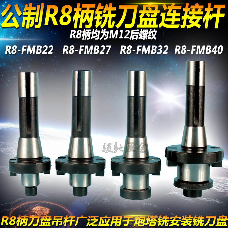 炮塔铣床刀盘吊杆 公制R8连接吊杆 R8刀盘铣刀柄R8-22/27/32/40
