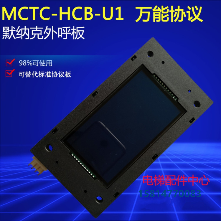 默纳克外呼板MCTC-HCB-U1液晶外招显示板保两年电梯配件万能协议