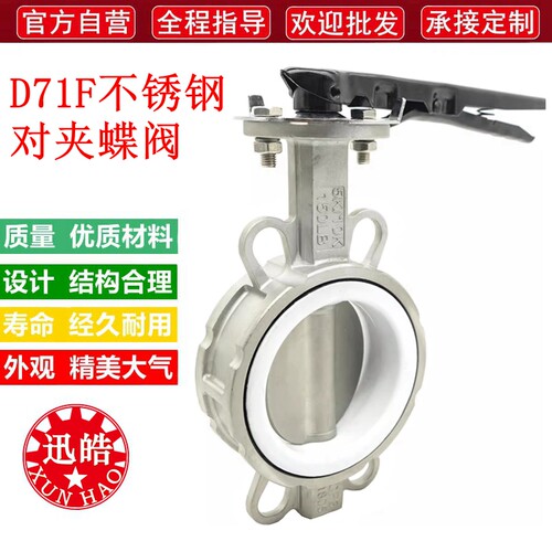 不锈钢对夹软密封蝶阀 D71F-16P手柄四氟密封耐酸碱耐腐蚀304阀门