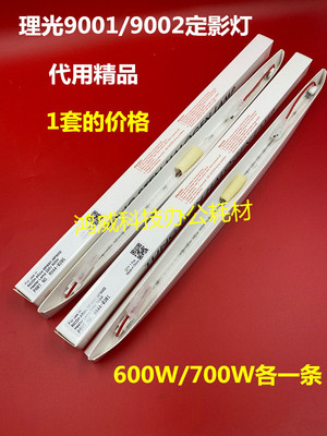 理光MP9001 9002 定影灯 定影器加热灯管 1套 230V-600W 230V700W
