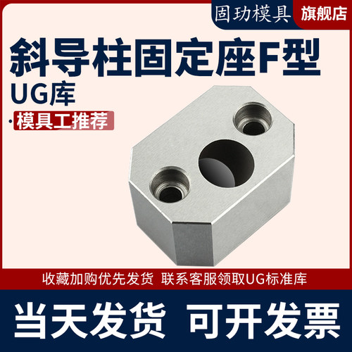 斜导柱固定座模具标准件 F方型直径10-25斜度16-22度永恒标准