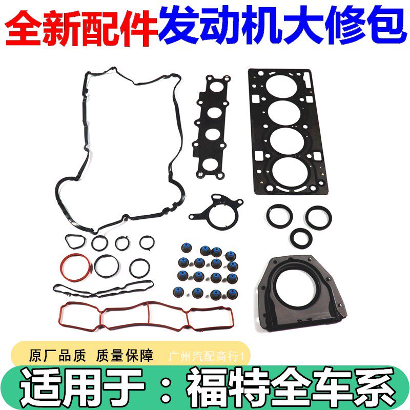 适用于福特翼虎1.6 发动机大修包排气管垫气门油封汽缸垫气门室垫