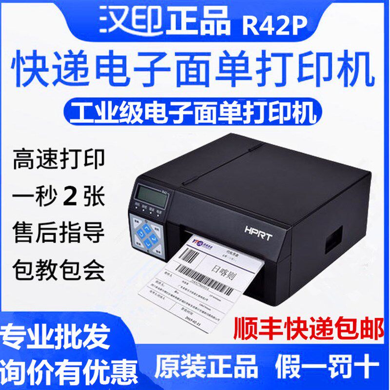 汉印R42D电子面单打印机京东热敏菜鸟标签快递员淘宝打单机r42p