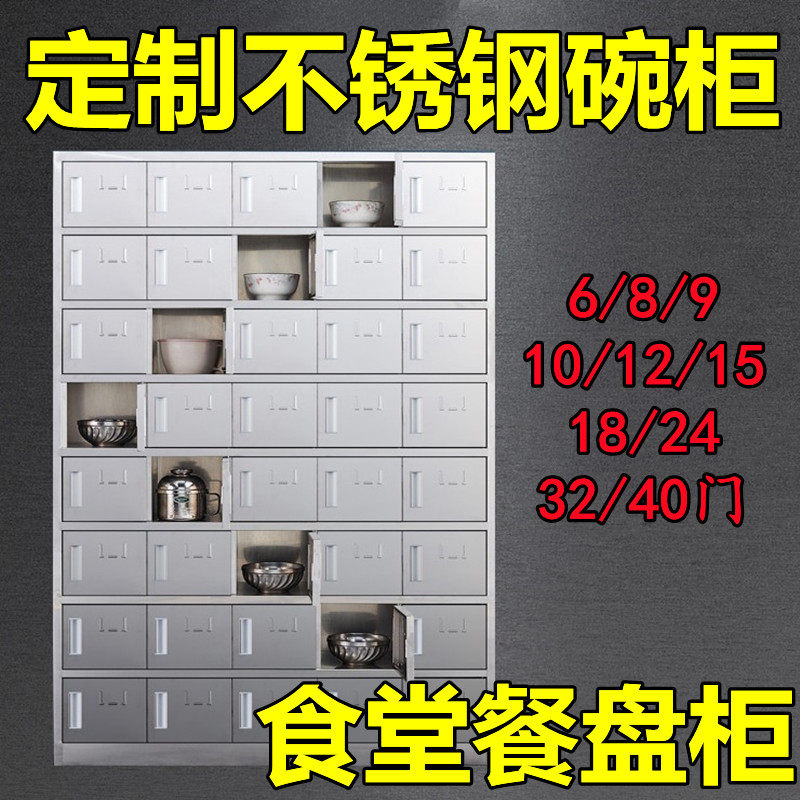 定制不锈钢碗柜食堂餐盘柜304具绣更衣员工浴室储物多门1853240