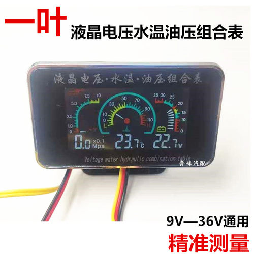 汽车配件机油水温电压组合表液晶三合一连体表货车改装通用24V