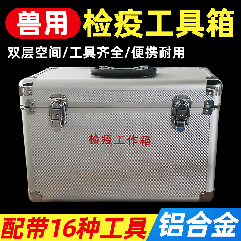 检疫工具箱 取样箱 兽用出诊箱 动物防疫采样箱铝合金兽医专用箱