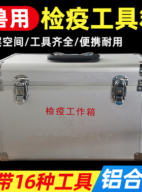 检疫工具箱 取样箱 兽用出诊箱 动物防疫采样箱铝合金兽医专用箱