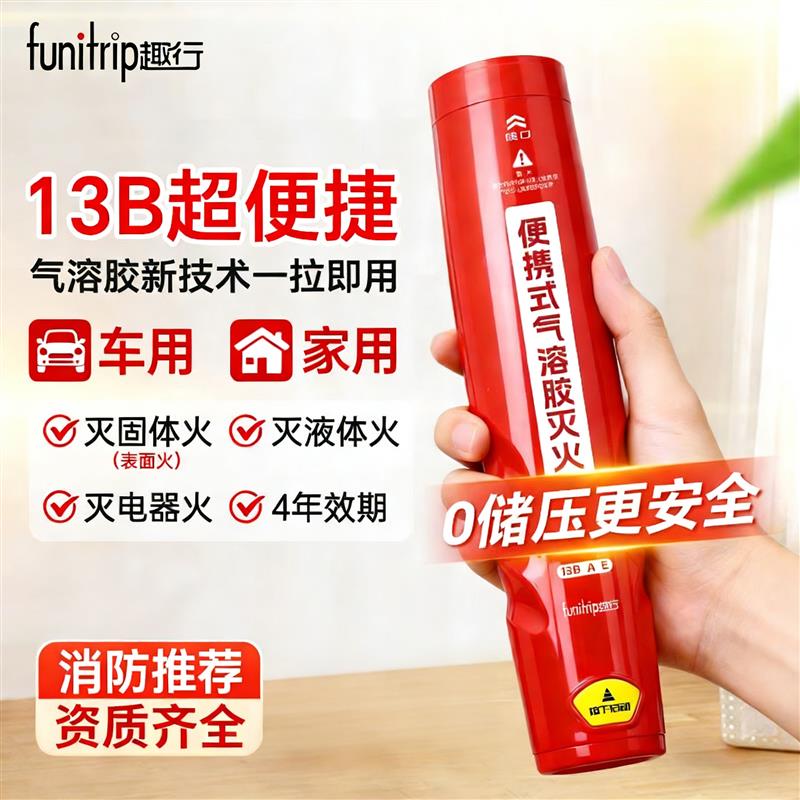 气溶胶灭火器家用车载特斯拉比亚迪电动车0压无残留居家消防器材