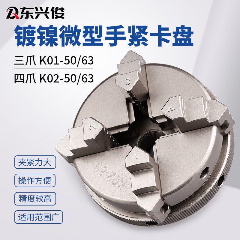 镀镍K01025063三四爪手紧动卡盘微型小迷你佛珠木工电机车床夹头
