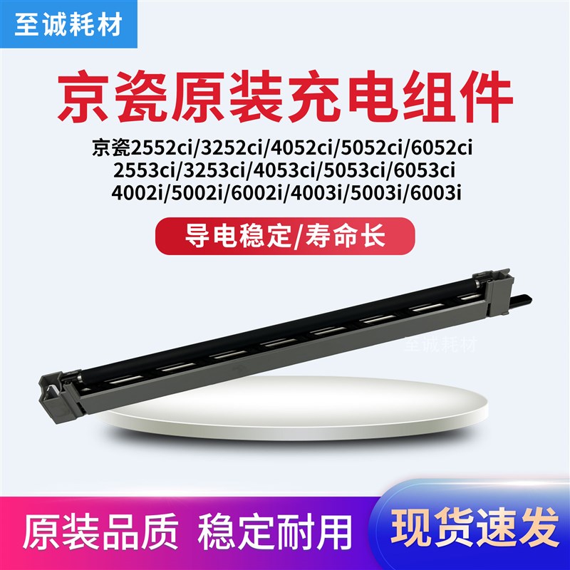 原装 京瓷4052 5052 6052 4002 6002 4003 5003 4053 5053充电辊