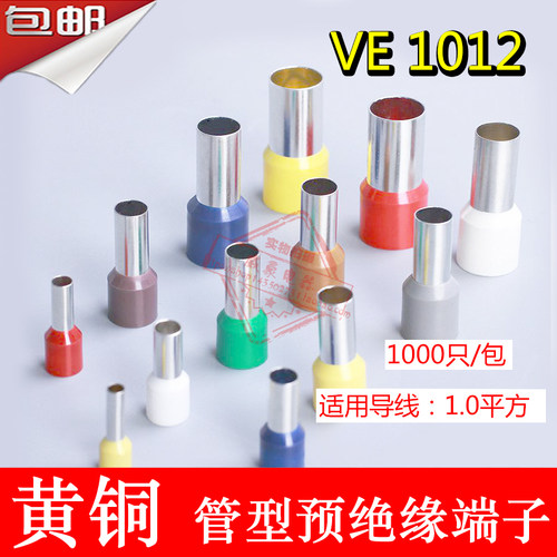 黄铜E1012管型预绝缘端头E型冷压接线端子VE型1000只一包包邮
