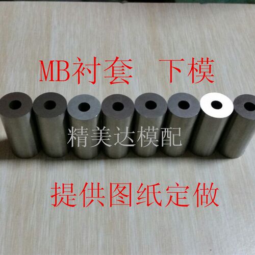 MB型衬套下模凹模冲头SKH-9冲针非标定做SKD-11定制SKH-51W6T冲