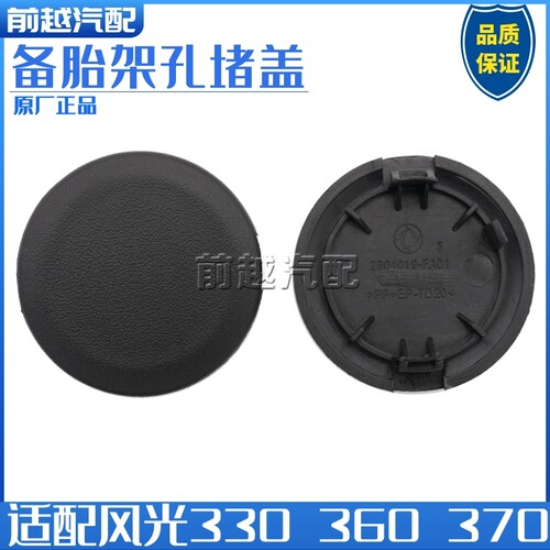 东风风光330 330S 350 360 370备胎架挂钩孔堵盖后杠圆盖装饰盖