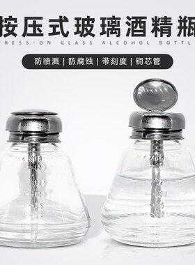 酒精抹机水丙酮瓶子美甲酒精壶加厚工业玻璃酒精瓶按压式装洗板水