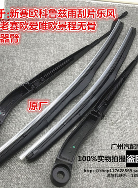 适用于新赛欧科鲁兹雨刮片乐风景程老赛欧爱唯欧景程无骨雨刷器臂