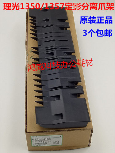 理光1350 1356 1357 1100 1106 1107 906 907 定影分离爪导板4163