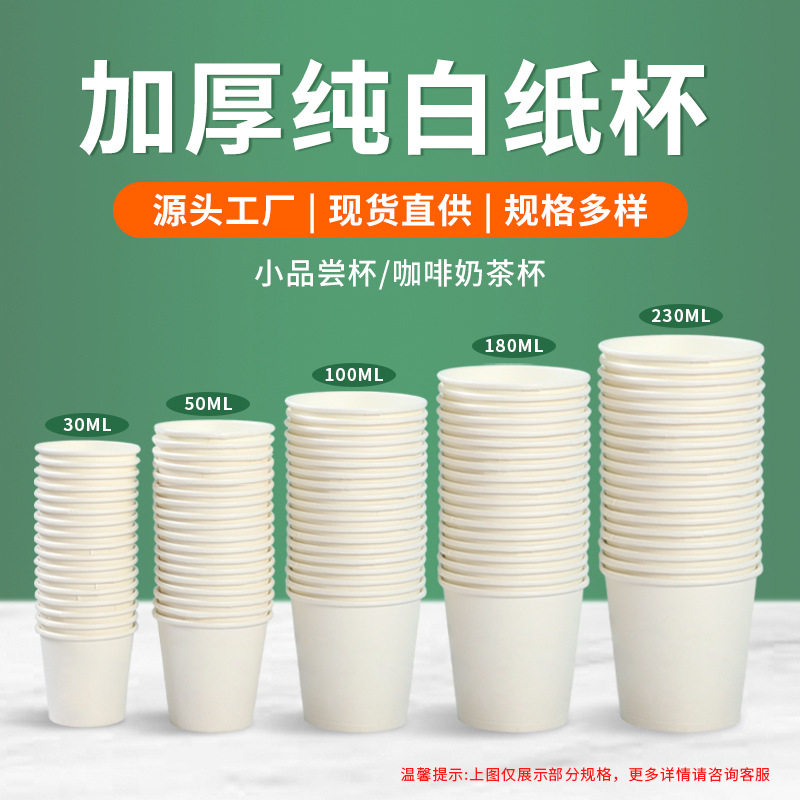 一次性纸杯纯白款多尺寸现货试饮杯商用家用茶水杯1000祇加厚