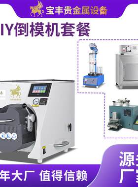 倒模机生产线首饰熔炼铸造整套设备金银铜铂饰品配套设备