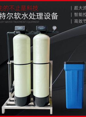 全自动软化水设备炉循环除业水垢工滤净水器商用水353质软化锅过