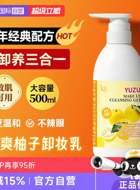【自营】ks珂爱诗500ml大柚子卸妆乳卸妆洁面啫喱日本经典版清洁