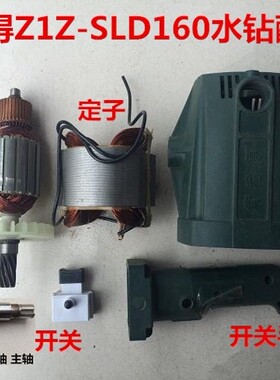 索利得中启小蛮牛160E/190水钻机转子定子机壳开关手把手柄输出轴