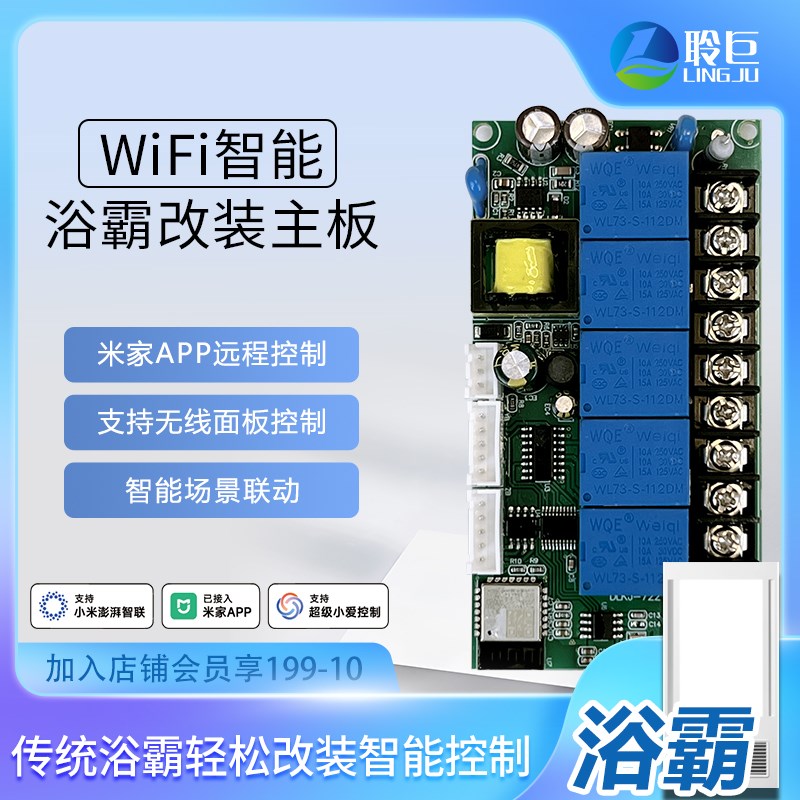 2025WiFi智能浴霸主板改装替换控制语音无线开关已接入米家APP