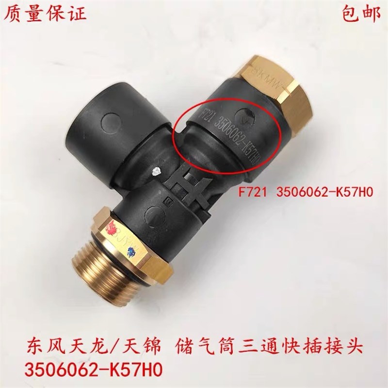 东风天龙天锦贮储气筒三通快插接头F721 3506062-K57H0