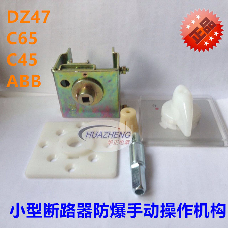 直销断路器DZ47防爆手动操作机构开关柜外旋转操作手柄空开手柄