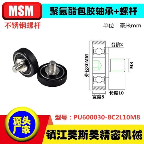 美斯美包胶轴承聚氨酯滑轮带螺杆耐磨滚轮PU600030-8C2L10M8/M6