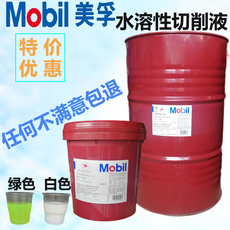 美孚水溶性切削液1535白色乳化油绿色合成数控专用油车床加工冷却