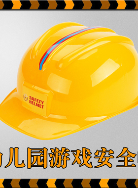 儿童木工坊仿真安全帽子幼儿园表演道具小学角色工程扮演游戏玩具