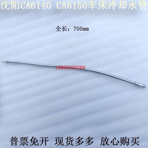 沈阳机床CA6140CA6150冷却水管出水管CA6136车床配件金属冷却管