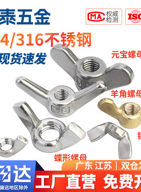 304/316不锈钢蝶型螺母蝴蝶形大耳羊角元宝手拧螺丝帽M3M4M5M6M10