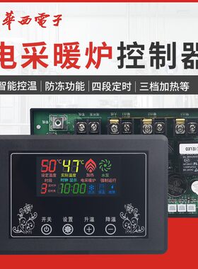 华西电采暖炉电锅炉控制器煤改电壁挂炉控制面板配件大全线路板