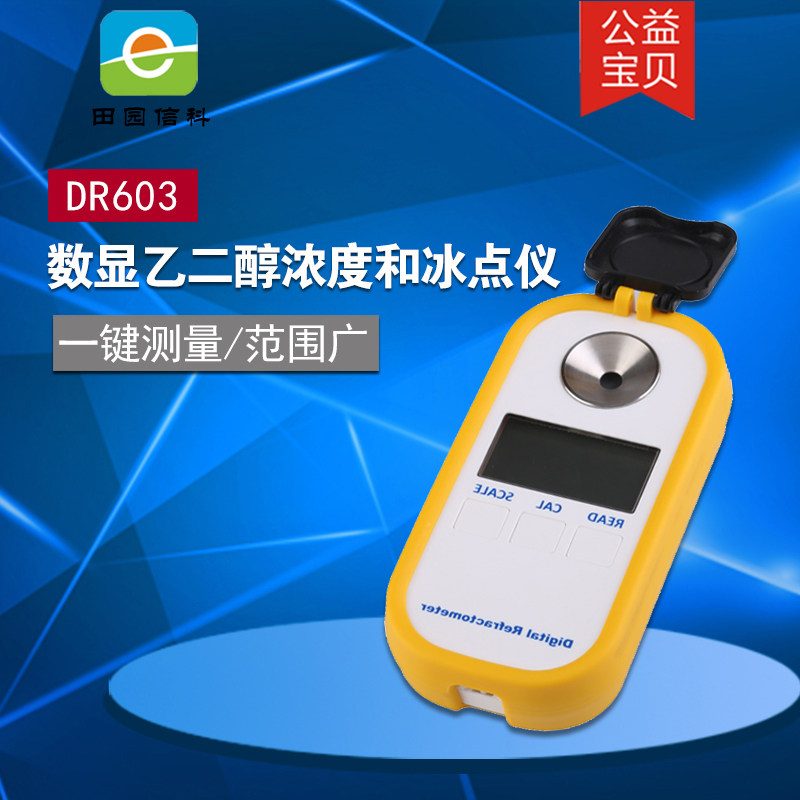 DR603电子数显乙二醇浓度计丙二醇浓度计防冻液玻璃水冰点仪