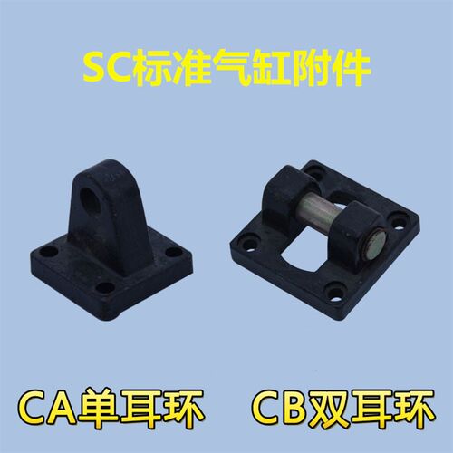 气缸附件 双耳环 SC 标准气缸配件 后端盖固定底座-ca -cb