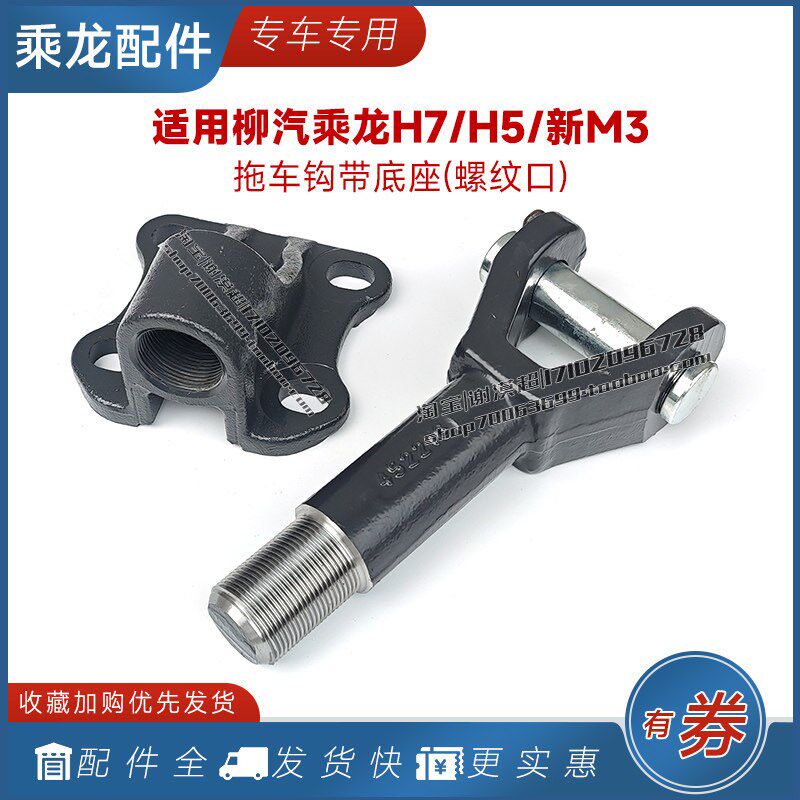 适用柳汽乘龙H5前拖钩M3牵引拖车挂钩H7铁拉勾底座支架大货车配件