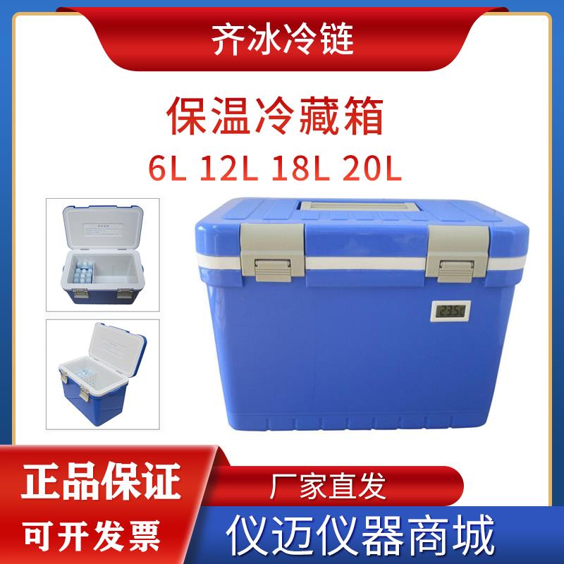 齐冰冷链便携式疫苗冷藏箱医药保温箱2-8度胰岛素药品专用运输箱