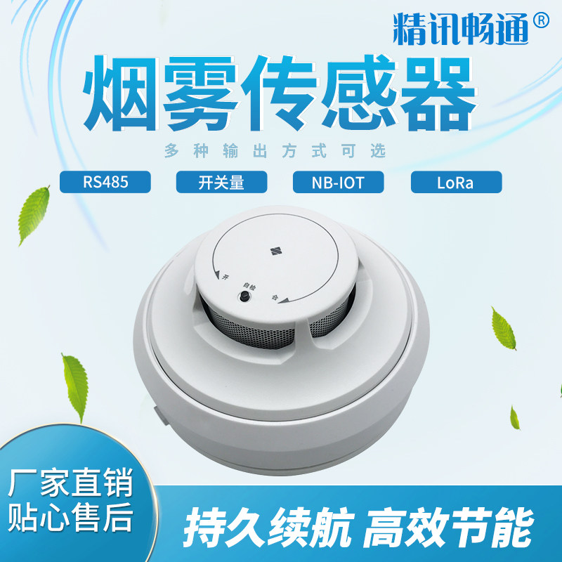 烟感报警器烟雾探测485/开关量烟雾传感器NB/LORA无线烟感报警器