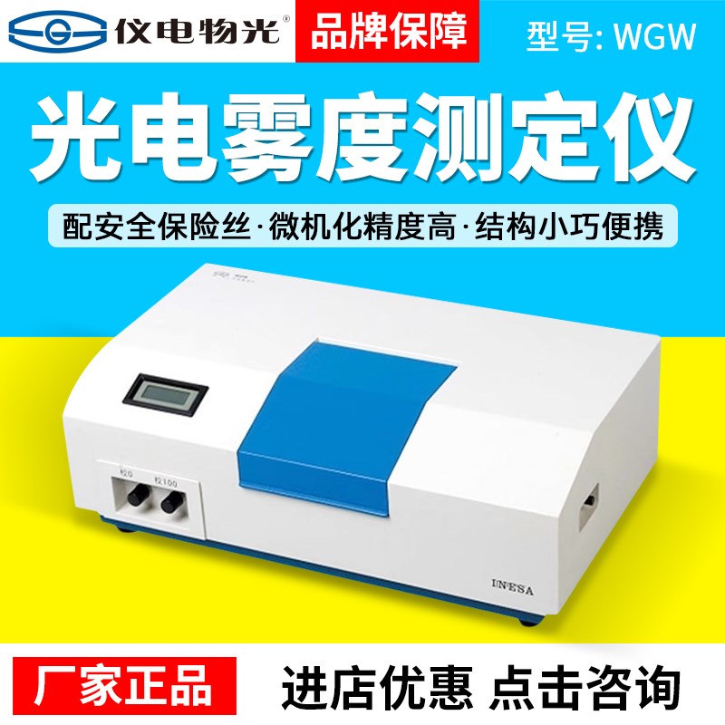 上海仪电物光WGW光电雾度仪液晶数显