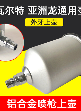 汽车喷枪壶铝合金喷枪上壶喷漆枪漆罐配件适用瓦尔特亚洲龙喷漆壶
