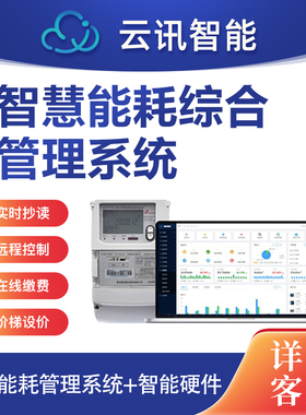 智慧能耗管理系统自动远程抄表智能水电表监测线上预付缴费小程序