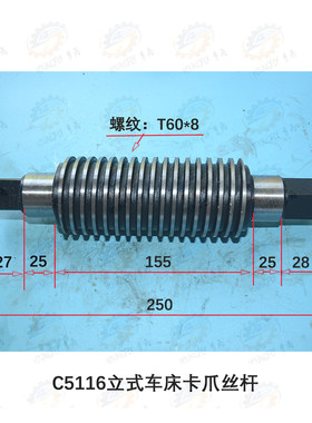 齐齐哈尔C5116A立式车床卡爪移动丝杆T60*8