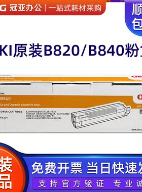原装正品OKI 粉盒B820dn B840dn打印机 黑色墨粉 低容粉仓  耗材