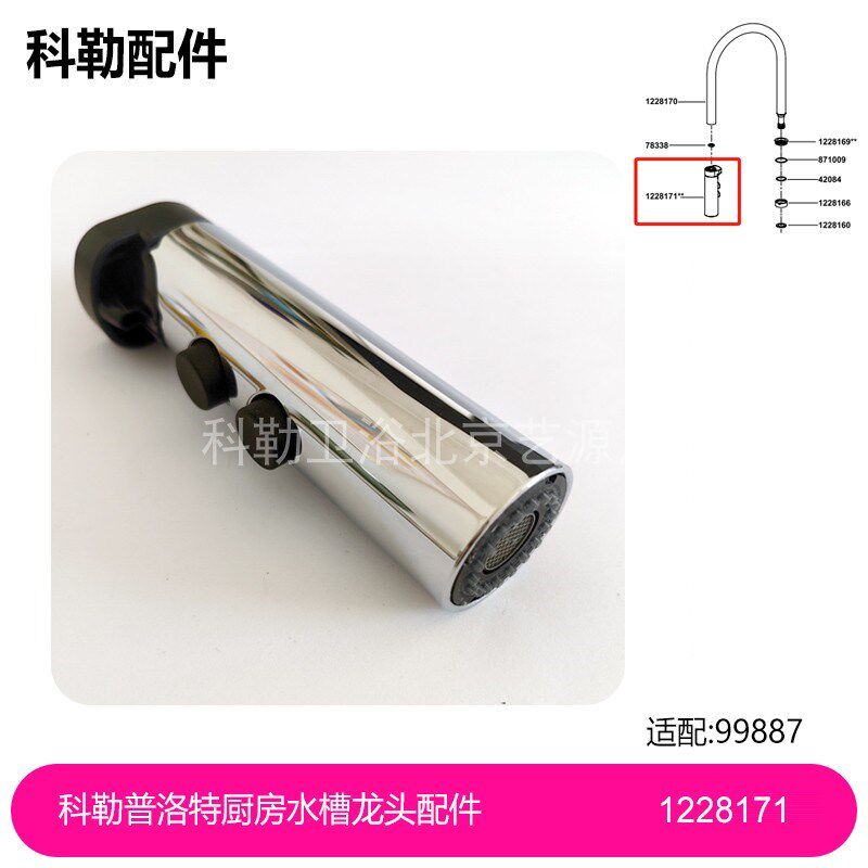 1228171-CP科勒正品普洛特厨房水槽龙头配件99887抽拉头喷嘴